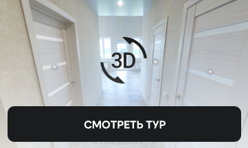 3d тур по дому